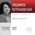 Лекция «Дети и деньги»