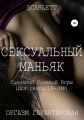 Сексуальный маньяк. Сценарий ролевой игры для секса