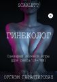 Гинеколог. Сценарий ролевой игры для секса
