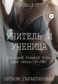 Учитель и ученица. Сценарий ролевой игры для секса