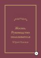 Жизнь. Руководство пользователя
