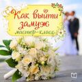 Как выйти замуж. Мастер-класс