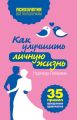 Как улучшить личную жизнь. 35 правил преодоления одиночества Как улучшить личную жизнь. 35 правил преодоления одиночества