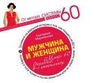 Мужчина и женщина. Минус 60 проблем в отношениях Мужчина и женщина. Минус 60 проблем в отношениях