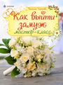 Как выйти замуж. Мастер-класс Как выйти замуж. Мастер-класс
