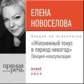 Лекция «Жизненный тонус в период невзгод»