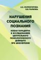 Нарушения социального познания. Новая парадигма в исследованиях центрального психологического дефицита при шизофрении