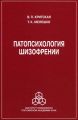 Патопсихология шизофрении