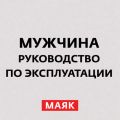 Женское влечение и мужчина