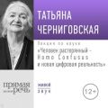 Лекция «Человек растерянный – Homo Confusus и новая цифровая реальность»