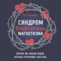 Синдром человеческого магнетизма