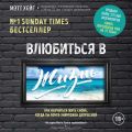 Влюбиться в жизнь. Как научиться жить снова, когда ты почти уничтожен депрессией