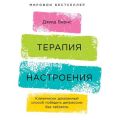 Терапия настроения. Клинически доказанный способ победить депрессию без таблеток