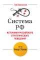 Система РФ. Источники российского стратегического поведения: метод George F. Kennan