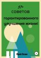 37+ советов гарантированного улучшения жизни!