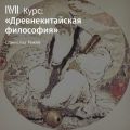 Лекция «Чжуан-цзы. Часть III»