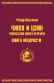 Чжоу и цзин.Чжоусская книга перемен. Книга мудрости