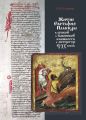 Житие Евстафия Плакиды в русской и славянской книжности и литературе IX–XX веков