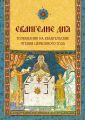 Евангелие дня. Толкования на Евангельские чтения церковного года