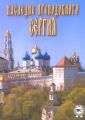 Наследие прп. Сергия Радонежского