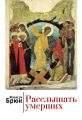 Расслышать умерших Расслышать умерших