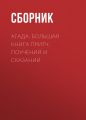 Агада. Большая книга притч, поучений и сказаний