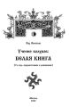 Учение волхвов. Белая Книга