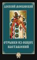 Отрывки из общих наставлений