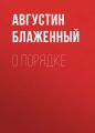 О порядке