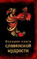 Большая книга славянской мудрости Большая книга славянской мудрости