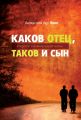Каков Отец, таков и сын. Откройте значение вашей жизни Каков Отец, таков и сын. Откройте значение вашей жизни