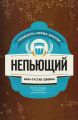 Непьющий Непьющий