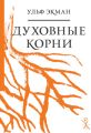 Духовные корни Духовные корни