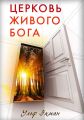 Церковь живого Бога Церковь живого Бога
