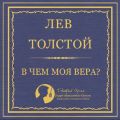 В чем моя вера? В чем моя вера?