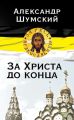 За Христа до конца За Христа до конца