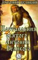 Наставления святого Антония Великого Наставления святого Антония Великого