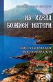 ИЗ УДЕЛА БОЖИЕЙ МАТЕРИ. (Ностальгические воспоминания) ИЗ УДЕЛА БОЖИЕЙ МАТЕРИ. (Ностальгические воспоминания)
