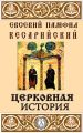 Церковная история Церковная история