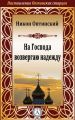На Господа возвергаю надежду На Господа возвергаю надежду