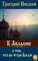 К Авлалию о том, что не «три Бога» К Авлалию о том, что не «три Бога»