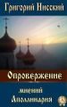 Опровержение мнений Аполлинария Опровержение мнений Аполлинария