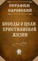 Беседы о цели христианской жизни Беседы о цели христианской жизни