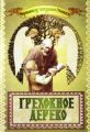 Сказка «Греховное дерево»