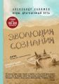Эволюция сознания