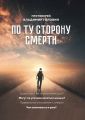 По ту сторону смерти. Ответы на вопросы