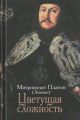 Цветущая сложность: жизни и творений