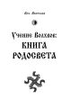 Учение Волхвов. Книга Родосвета