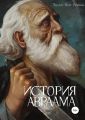 История Авраама
