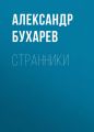 Странники